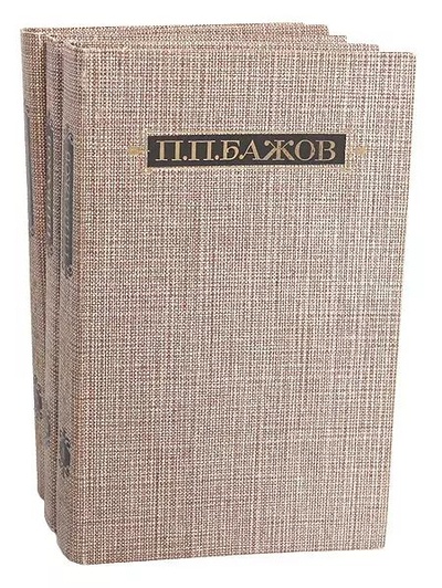 Книга: П. П. Бажов. Сочинения в 3 томах (комплект из 3 книг) (П. П. Бажов) , 1986 