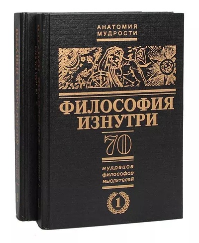 Книга: Философия изнутри. 70 мудрецов, философов, мыслителей(комплект из 2 книг) (П. С. Таранов) , 1996 