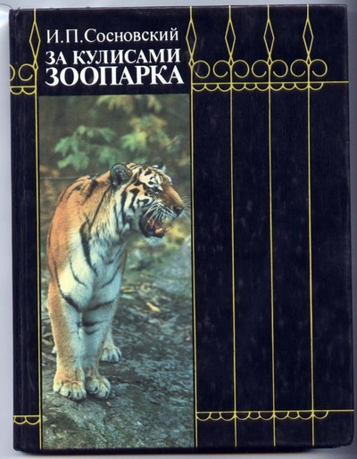 Книга: За кулисами зоопарка (Сосновский Игорь Петрович) , 1989 