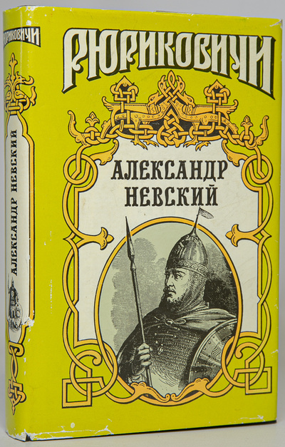 Книга: Александр Невский (Мосияш Сергей Павлович) , 1994 