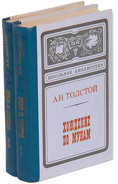 Книга: Хождение по мукам (комплект из 2 книг) Толстой А.Н. (Толстой Алексей Николаевич) , 1974 