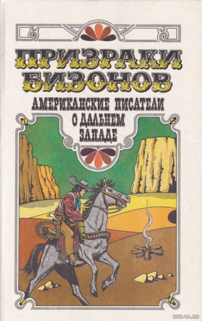 Книга: Призраки бизонов. Американские писатели о Дальнем Западе (Гарт Фрэнсис Брет, Крейн Стивен) , 1989 