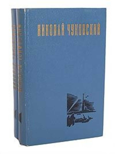 Книга: Николай Чуковский. Избранные произведения (комплект из 2 книг) (без автора) 