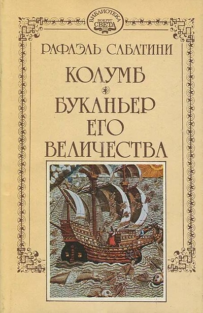 Книга: Рафаэль Сабатини. Том 1. Колумб. Буканьер Его Величества (Сабатини Рафаэль) , 1992 