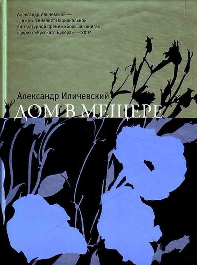 Книга: Дом в мещере (Иличевский Александр Викторович) , 2009 