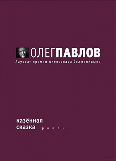 Книга: Казенная сказка (Павлов Олег Олегович) , 2012 