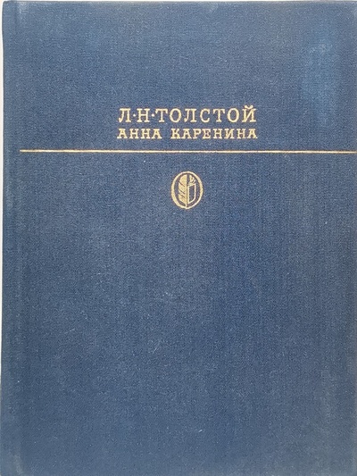 Книга: Анна Каренина (без автора) 