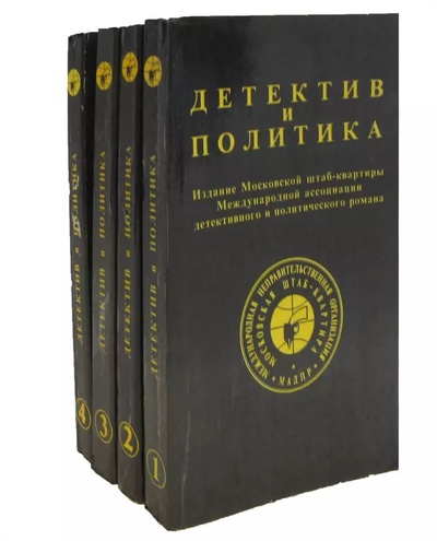 Книга: Серия Детектив и политика (комплект из 4 книг) (Коллектив авторов) , 1989 