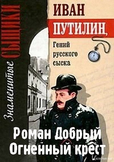 Книга: Иван Путилин. Гений русского сыска (Роман Добрый) , 2007 