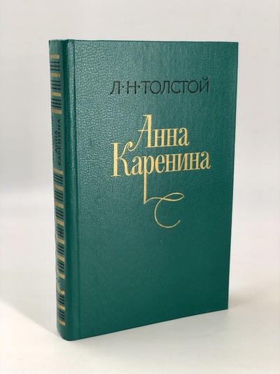 Книга: Анна Каренина Толстой Л.Н. (Толстой Лев Николаевич) , 1984 
