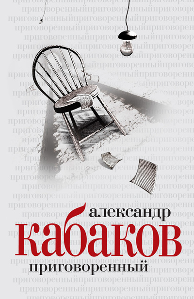 Книга: Приговоренный (Александр Кабаков) , 2007 