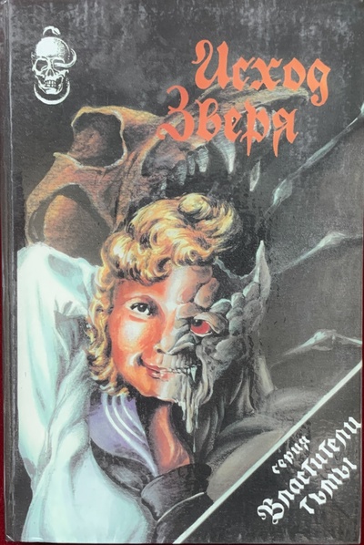 Книга: Исход зверя (Макгил Гордон) , 1992 