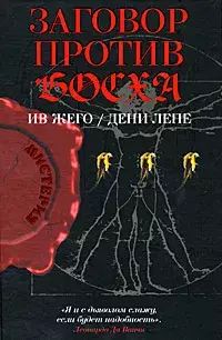Книга: Заговор против Босха (Ив Жего, Дени Лепе) , 2008 