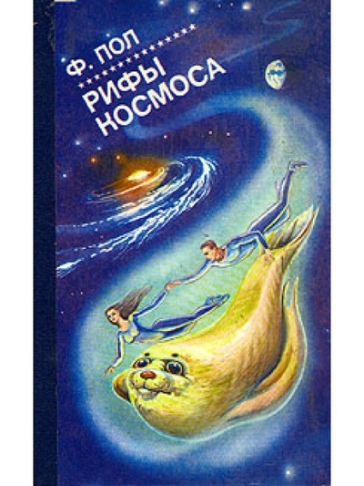 Книга: Рифы космоса (Пол Фредерик) , 1992 