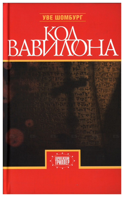 Книга: Код Вавилона (Шомбург Уве) , 2009 