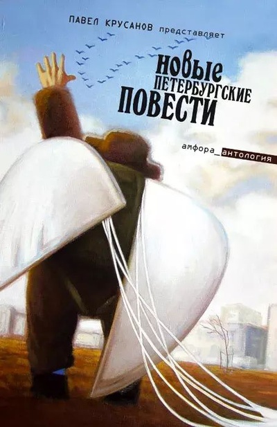 Книга: Новые петербургские повести (Крусанов Павел) , 2006 
