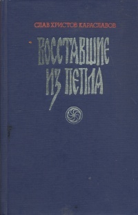Книга: Восставшие из пепла (Караславов Слав Христов) , 1990 