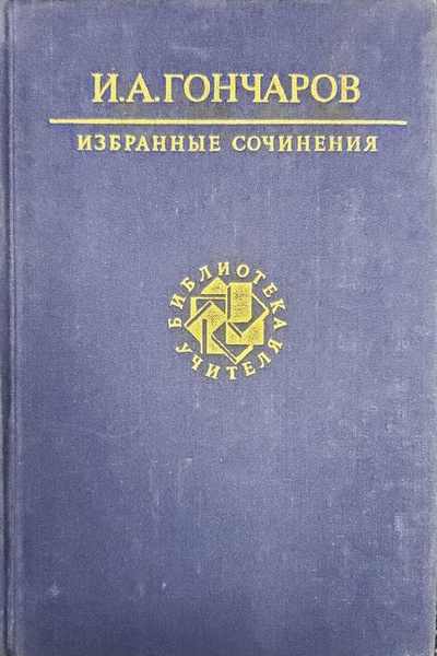 Книга: И. А. Гончаров. Избранные сочинения (без автора) 