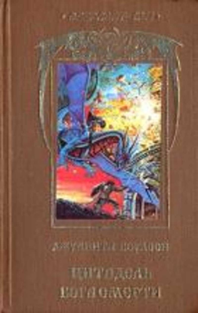 Книга: Цитадель бога смерти (Джунита Коулсон) , 1992 
