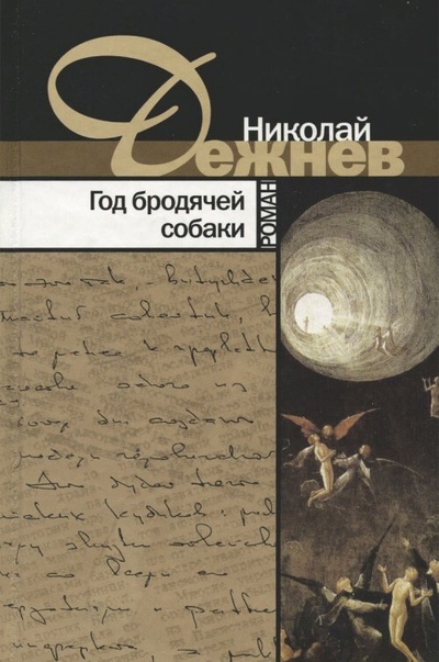 Книга: Год бродячей собаки (Николай Дежнев) , 2009 