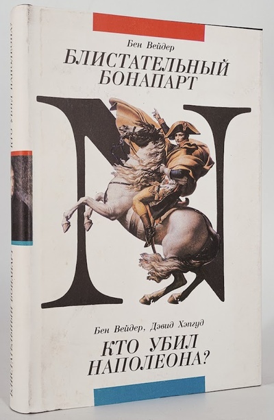 Книга: Блистательный Бонапарт. Кто убил Наполеона? (Вейдер Бен) , 1992 