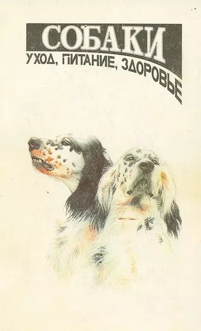 Книга: Собаки. Уход, питание, здоровье (Баранов Анатолий Николаевич) , 1992 