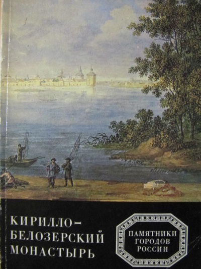 Книга: Кирилло-Белозерский монастырь (И. А. Кочетков, О. В. Лелекова) , 1979 