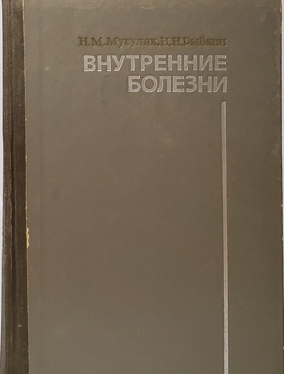Книга: Внутренние болезни (Мусуляк Нина Михайловна) , 1989 