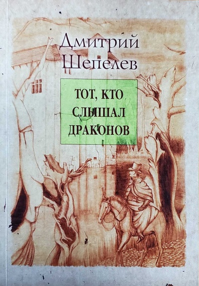 Книга: Тот, кто слышал драконов (Дмитрий Шепелев) , 2009 