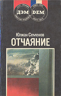 Книга: Отчаяние (Юлиан Семенов) , 1990 