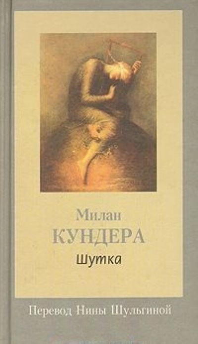 Книга: Шутка (Кундера Милан) , 1999 