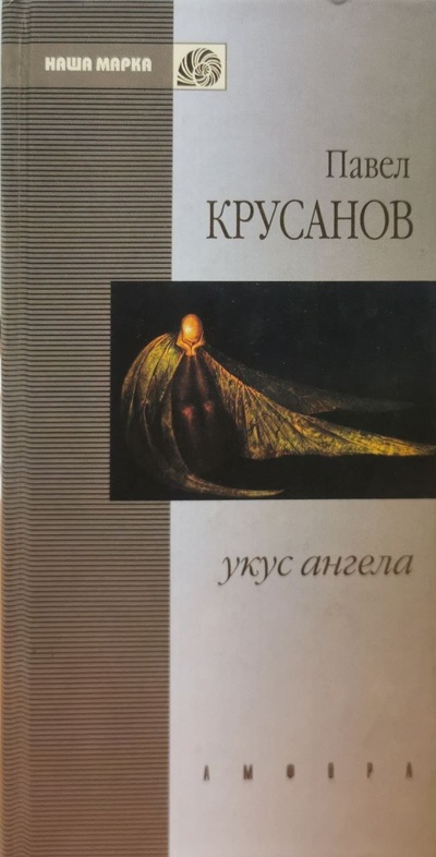 Книга: Укус ангела (Павел Крусанов) , 2000 