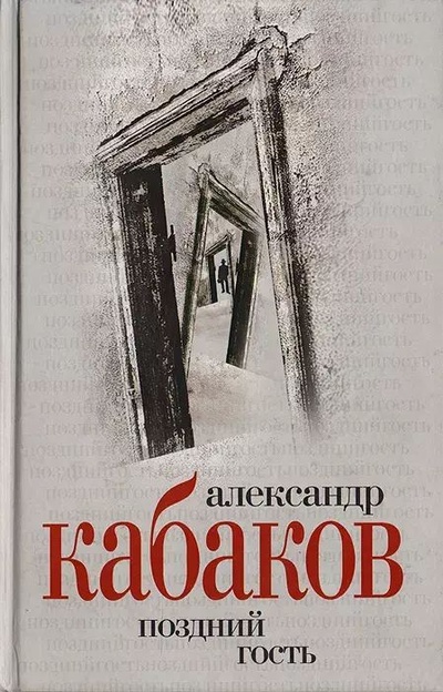 Книга: Поздний гость. Романы (А. Кабаков) , 2007 