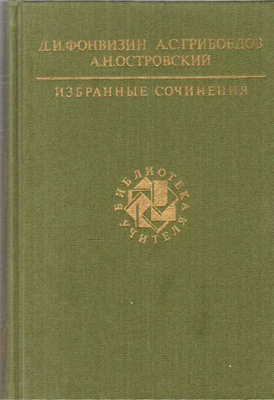 Книга: Д. И. Фонвизин, А. С. Грибоедов, А. Н. Островский. Избранные сочинения (без автора) 