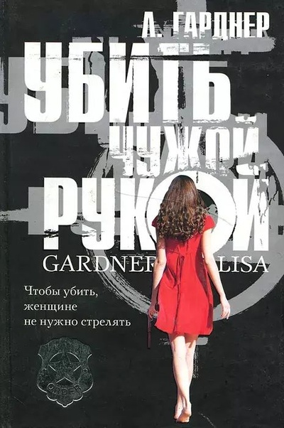 Книга: Убить чужой рукой (Гарднер Лиза) , 2010 