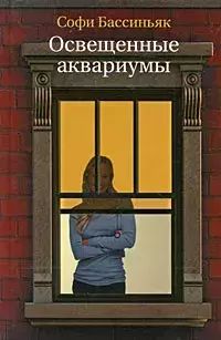Книга: Освещенные аквариумы (Головина Елена, Бассиньяк Софи) , 2010 