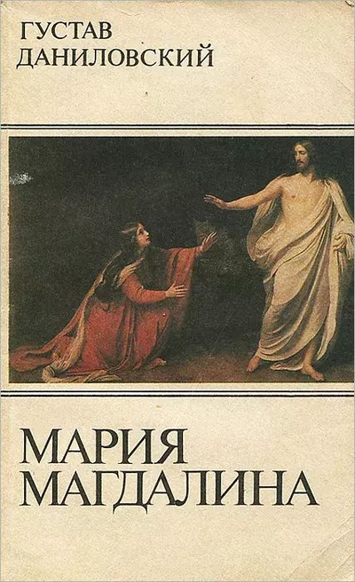 Книга: Мария Магдалина (Даниловский Густав) , 1991 