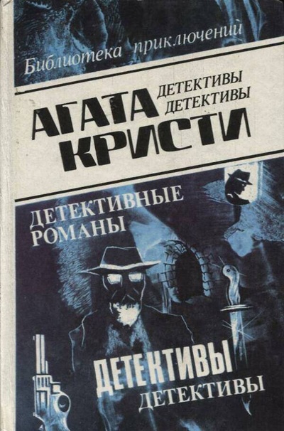 Книга: Агата Кристи. Том 8 (Агата Кристи) , 1992 