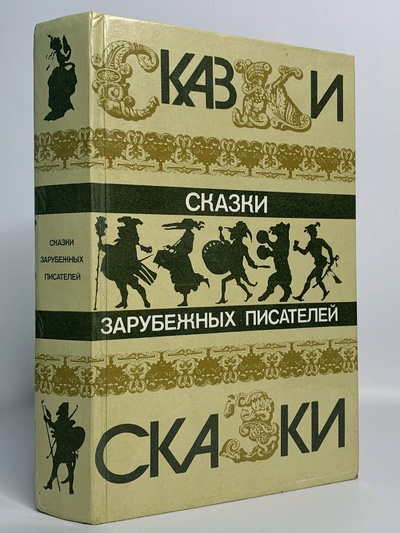 Книга: Сказки зарубежных писателей (Перро Ш.) , 1986 