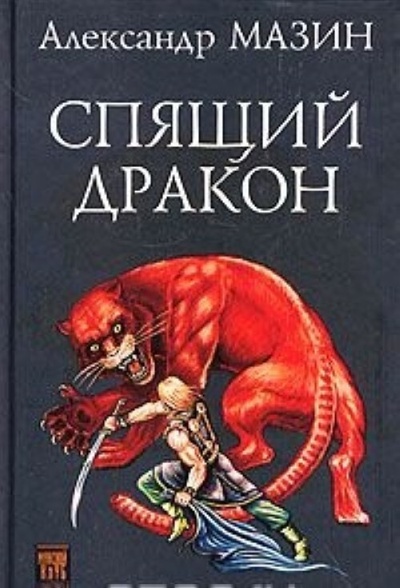 Книга: Дракон Конга. Спящий дракон (Александр Мазин) , 2002 