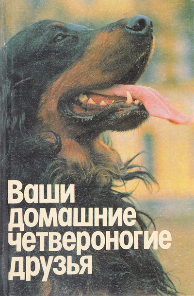 Книга: Ваши домашние четвероногие друзья (Бацанов Н.П.) , 1992 