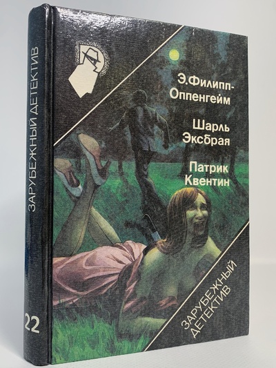 Книга: Зарубежный детектив (Э. Филлипе-Оппенгейм) , 1992 
