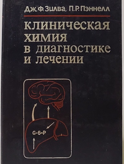 Книга: Клиническая химия в диагностике и лечении (Зилва Д.Ф.) , 1988 