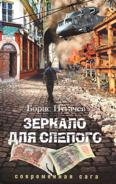 Книга: Зеркало для слепого (Пугачев Борис) , 2011 