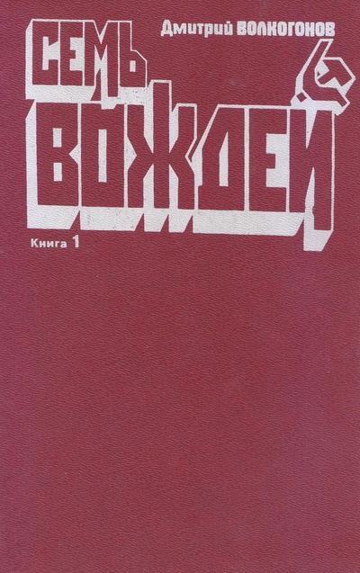 Книга: Семь вождей. В двух книгах (Дмитрий Волкогонов) , 1995 