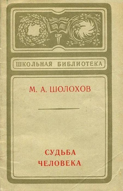 Книга: Судьба человека (Шолохов Михаил Александрович) , 1978 