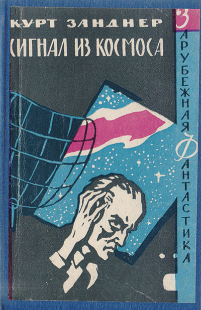 Книга: Сигнал из космоса (Казанцев Александр Петрович) , 1965 