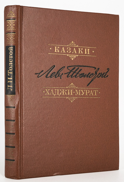 Книга: Казаки. Хаджи-Мурат (без автора) 