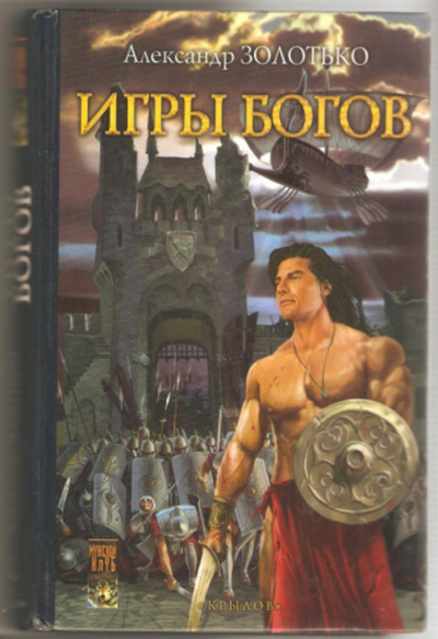 Книга: Игры богов (Золотько Александр Карлович) , 2004 