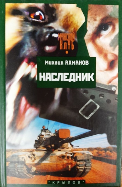 Книга: Наследник (Ахманов Михаил Сергеевич) , 2003 